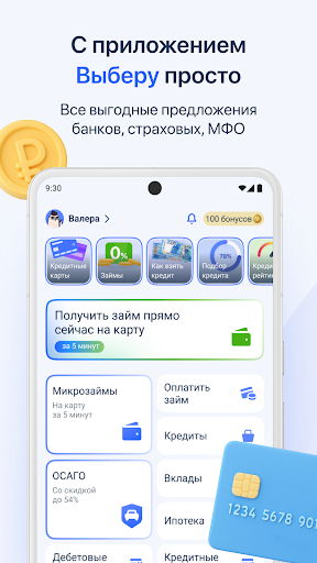 Выберу: займы, кредит и ОСАГО! — экран приложения